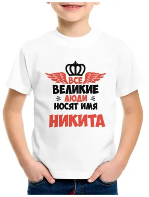Купить Детская футболка coolpodarok 28 р-рВсе Великие люди носят имя Никита  за 939р. с доставкой