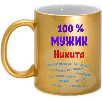 Кружка с именем Никита / Никита, кружка Никита 100% мужик, золотая |  AliExpress