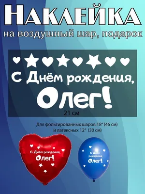 Наклейка с именем Олег, для шара, фотозоны, на день рождения купить по  выгодной цене в интернет-магазине OZON (839198659)