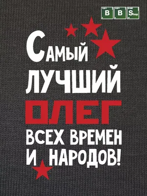 Футболка с именем олег, олегарх, очень богатый олег. печать за 1 день. —  цена 440 грн в каталоге Спортивные футболки ✓ Купить мужские вещи по  доступной цене на Шафе | Украина #141082588