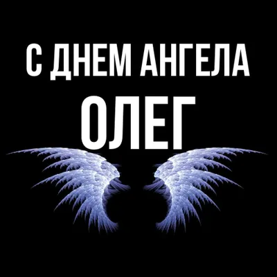 Открытка с именем Олег С днем ангела. Открытки на каждый день с именами и  пожеланиями.