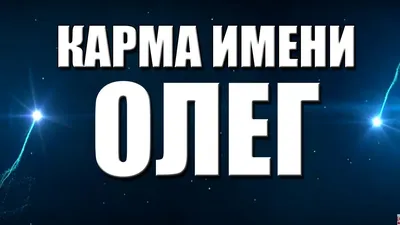 Магнит квадратный с именем Олег (Олежка) 8см купить в 55опторг (АВ40711) по  цене 37.50 руб.