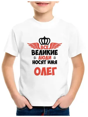 Мужская футболка Имя Олег прикол. И создал бог — купить по цене 1695 руб в  интернет-магазине #2992513