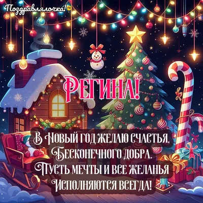 Ответы Mail.ru: Подскажите сокращенный вариант имени Регина, а то дочери  уже 1г4м, а я никак не могу определиться?