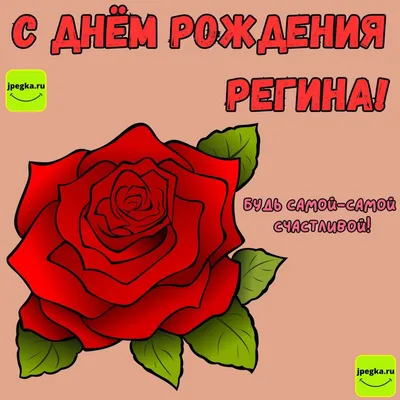 Картинки с именем Регина — pozdravtinka.ru