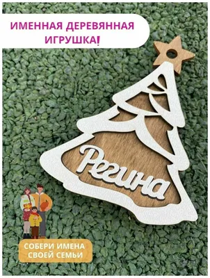 Характеристики модели Елочная игрушка новогодняя с именем - \"Регина\" —  Елочные украшения — Яндекс Маркет