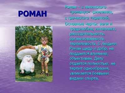 Ответы Mail.ru: самые известные люди с именем Роман