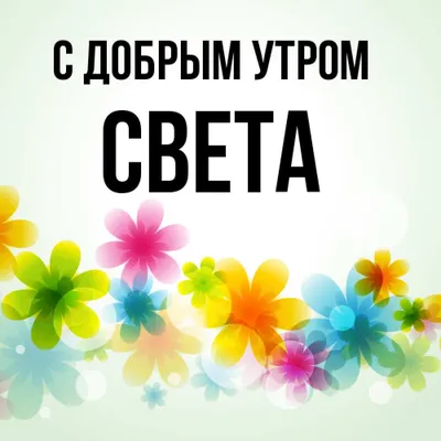 Открытка с именем Света Добрый вечер. Открытки на каждый день с именами и  пожеланиями.