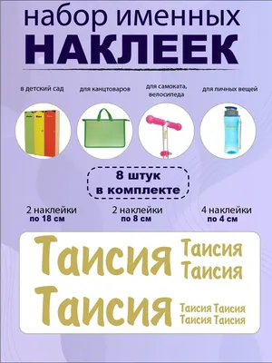 Наклейка с именем Таисия, Тая Person.sticker.Name 167766917 купить за 324 ₽  в интернет-магазине Wildberries