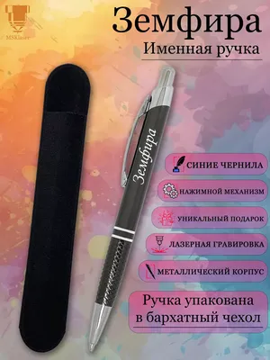 Msklaser Именная ручка с надписью Земфира подарок с именем