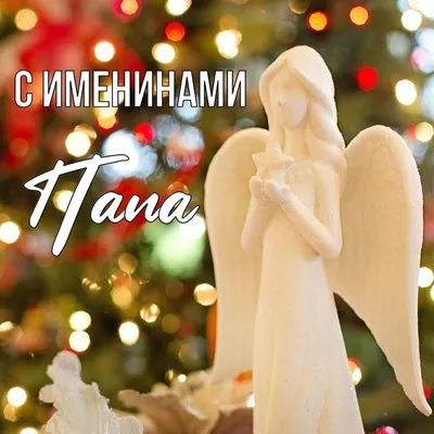 Именины Николая 6 декабря - поздравления в стихах, прозе и открытки с Днем  ангела Николая