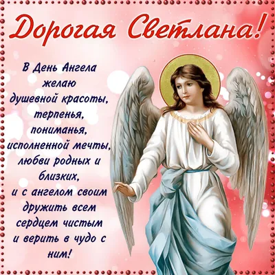 День ангела Ольги — поздравления с именинами в открытках — какой сегодня  праздник 24 июля / NV