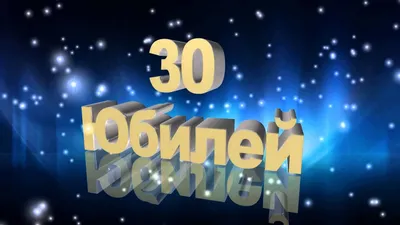 Медаль на ленте \"С юбилеем 30 лет\" (на открытке) купить по выгодной цене в  интернет-магазине OZON (245218809)