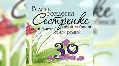 Открытка с днем рождения сестре 30 лет — Slide-Life.ru