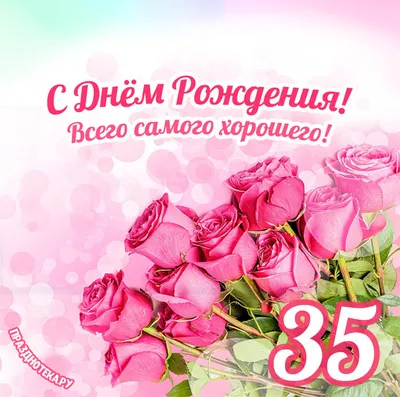 Открытки С днем рождения - 35 лет женщине - скачать (12 шт.)
