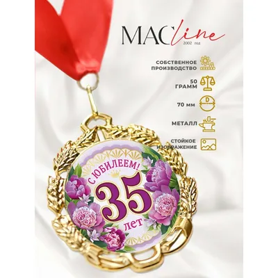 Медаль С юбилеем 35 лет со звездами 5 см 1 шт в Самаре - купить по цене 135  руб. в интернет-магазине Веселая Затея