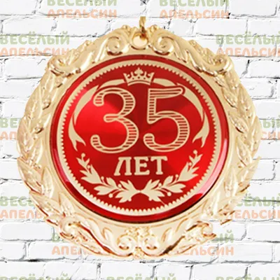Купить медаль на подложке С юбилеем 35 лет, цены в Москве на Мегамаркет |  Артикул: 100032033416