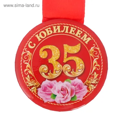 Медаль \"С юбилеем 35 лет!\" Цветы (металл) d-60 мм