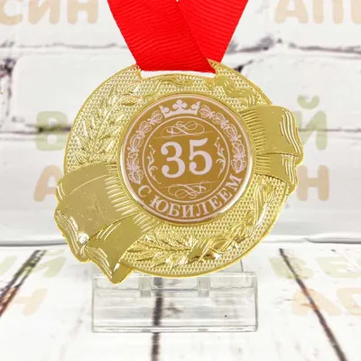 Медаль подарочная \"С Юбилеем 35 лет\" купить в интернет-магазине Ярмарка  Мастеров по цене 750 ₽ – NSX7MBY | Медали, Москва - доставка по России