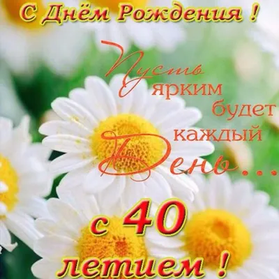 Картинка с пожеланием к юбилею 40 лет для женщины - С любовью, Mine-Chips.ru