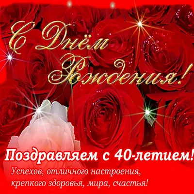 Пожелание и розы женщине к юбилею 40 лет