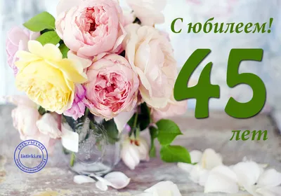 26 открыток на 45 лет - Больше на сайте listivki.ru | С днем рождения,  Открытки, Картинки