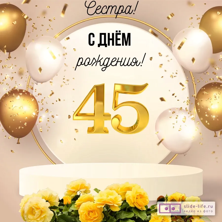 Картинки С Днем Рождения 45 Лет