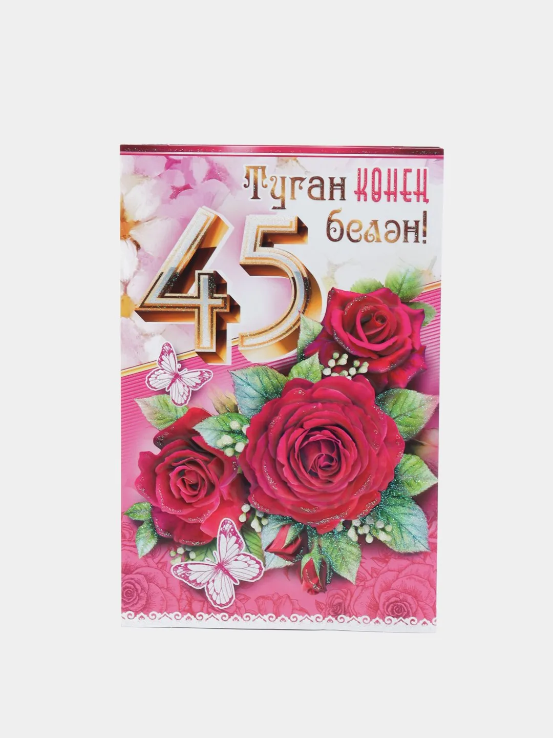 Картинки С Юбилеем 45