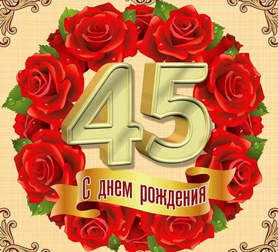 С днём рождения на 45 лет - анимационные GIF открытки - Скачайте бесплатно  на Davno.ru