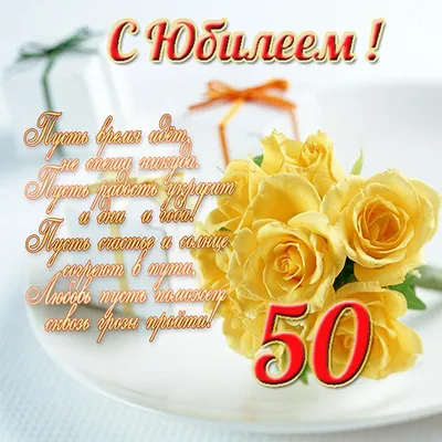 Праздничная, женская открытка с юбилеем 50 лет сестре - С любовью,  Mine-Chips.ru