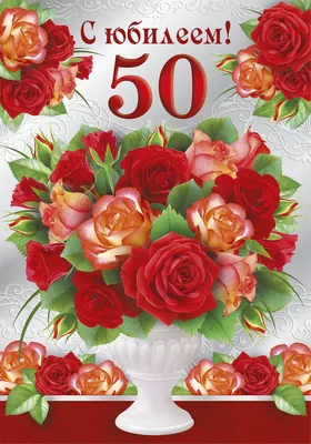 Открытка С Юбилеем! 50 лет женщине с днем рождения ТМ Мир поздравлений  15749394 купить за 244 ₽ в интернет-магазине Wildberries