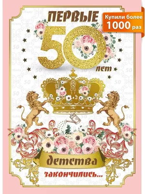 Открытка с днем рождения женщине 50 лет — Slide-Life.ru