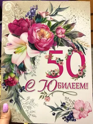 Яркая открытка с днем рождения женщине 50 лет — Slide-Life.ru