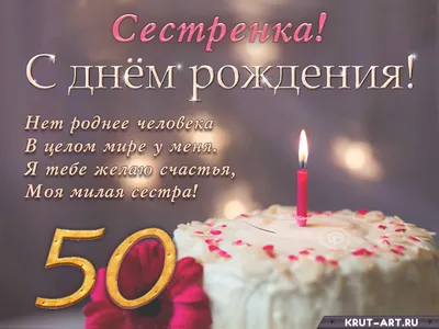 Поздравляем с Днём Рождения 50 лет, открытка сестре - С любовью,  Mine-Chips.ru