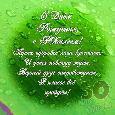 Поздравляем с юбилеем 50 лет, открытка сестре - С любовью, Mine-Chips.ru