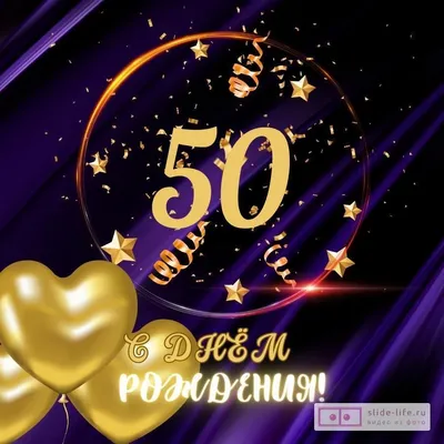 Поздравительная картинка сестре с юбилеем 50 лет - С любовью, Mine-Chips.ru