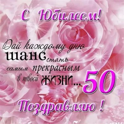 Поздравительная картинка сестре с днём рождения 50 лет - С любовью,  Mine-Chips.ru
