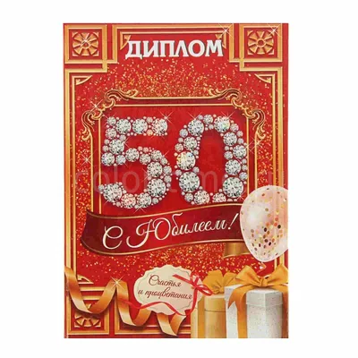 Купить оптом С Юбилеем! 50 с доставкой в Россию Беларусь | Стильная открытка