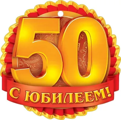 Купить диплом в рамке \"С юбилеем 50 лет\" Sima-Land, цены на Мегамаркет |  Артикул: 100025516098