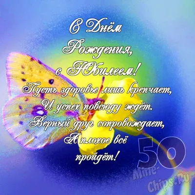 Открытки с днем рождения 50 лет — Slide-Life.ru