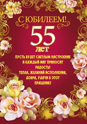 Картинка с юбилеем на 55 лет женщине (скачать бесплатно)