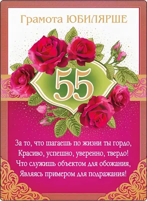 Открытка на 55 лет - пожелание к юбилею с букетом цветов