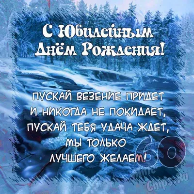 Поздравить открыткой со стихами на юбилей 60 лет мужчину - С любовью,  Mine-Chips.ru