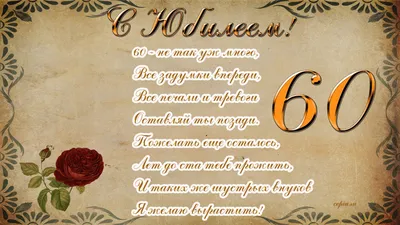 Картинка для поздравления с юбилеем 60 лет мужчине - С любовью,  Mine-Chips.ru