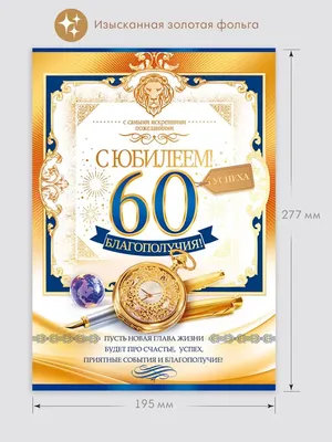 Яркая открытка с днем рождения мужчине 60 лет — Slide-Life.ru
