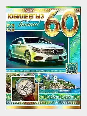 Открытка - гигант на татарском языке \"С юбилеем 60 лет \" купить по цене 159  ₽ в интернет-магазине KazanExpress