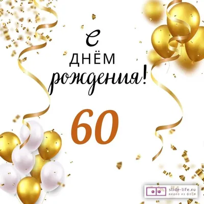 Яркая картинка с юбилеем 60 лет настоящему мужчине - С любовью,  Mine-Chips.ru