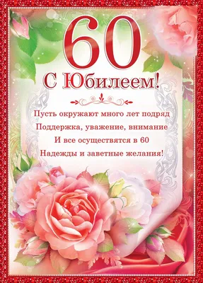 С Юбилеем 60 лет - картинки, открытки, поздравления, стихи, песни | 60-летие,  Юбилейные открытки, Открытки