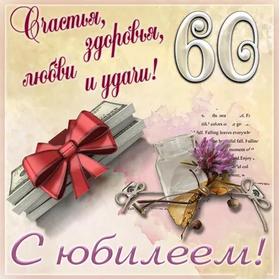 открытки с юбилеем 60 лет женщине красивые — Яндекс: нашлось 12 млн  результатов | С юбилеем, 60-летие, Открытки