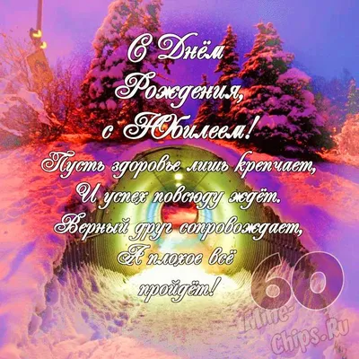 Праздничная, женская открытка с юбилеем 60 лет женщине - С любовью,  Mine-Chips.ru